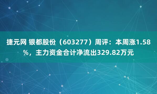 捷元网 银都股份（603277）周评：本周涨1.58%，主力资金合计净流出329.82万元